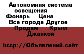 Автономная система освещения GD-8050 (Фонарь) › Цена ­ 2 200 - Все города Другое » Продам   . Крым,Джанкой